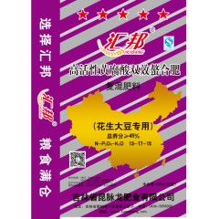 匯邦化肥  花生大豆專用螯合肥 復混肥 13-17-15  40kg/袋；25袋/噸