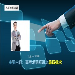 玩轉(zhuǎn)高考系列課程，專業(yè)解讀高考術(shù)語及高考政策：錄取批次問題、錄取原則問題、免費師范生、少數(shù)民族預(yù)科班到底是怎么回事？劉老師一一帶大家詳細(xì)解讀