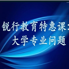 銳行教育特惠課：詳解專業(yè)：大學(xué)每個(gè)專業(yè)學(xué)什么？以后做什么？就業(yè)前景怎么樣？相近專業(yè)有什么區(qū)別？銳行教育宋老師帶你領(lǐng)略其中奧義